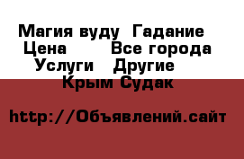 Магия вуду. Гадание › Цена ­ 1 - Все города Услуги » Другие   . Крым,Судак